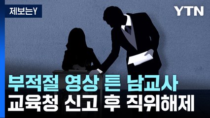 [제보는Y] 여고에서 부적절 영상 튼 남교사...교육청은 '주의' 권고 / YTN