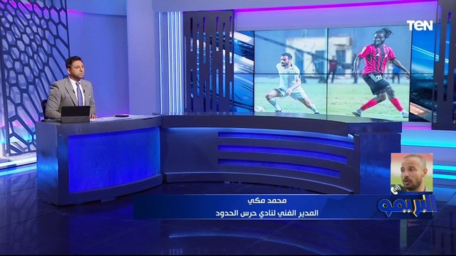 مش بنلعب لصالح أندية تانيه .. تصريحات خاصة من محمد مكي مدرب حرس الحدود بعد التعادل مع الداخلية