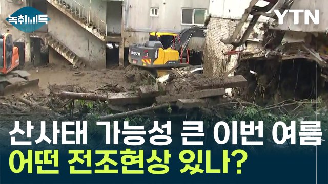 역대급 장마 예고에 커진 산사태 가능성...어떤 전조현상 있나? [Y녹취록] / YTN