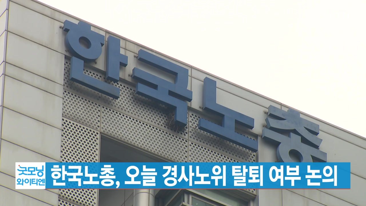 [YTN 실시간뉴스] 한국노총, 오늘 경사노위 탈퇴 여부 논의 / YTN