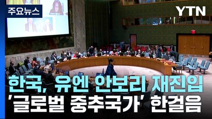 한국, 유엔 안보리 11년만에 재진입 "중·러와 소통할 것" / YTN