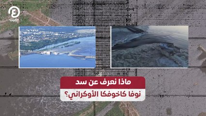 ماذا نعرف عن سد نوفا كاخوفكا الأوكراني؟