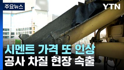 시멘트 값 또 인상...건설업계 "유연탄 내렸는데 부당" / YTN