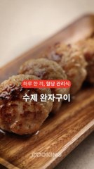 육즙 가득 수제 완자, 소스 대신 ‘이것’과 함께 먹으면 맛·영양↑ [하루 한 끼, 혈당관리식]