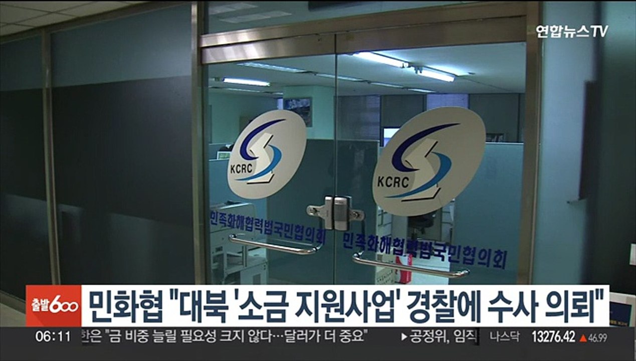 민화협 "대북 '소금 지원사업' 경찰에 수사 의뢰"