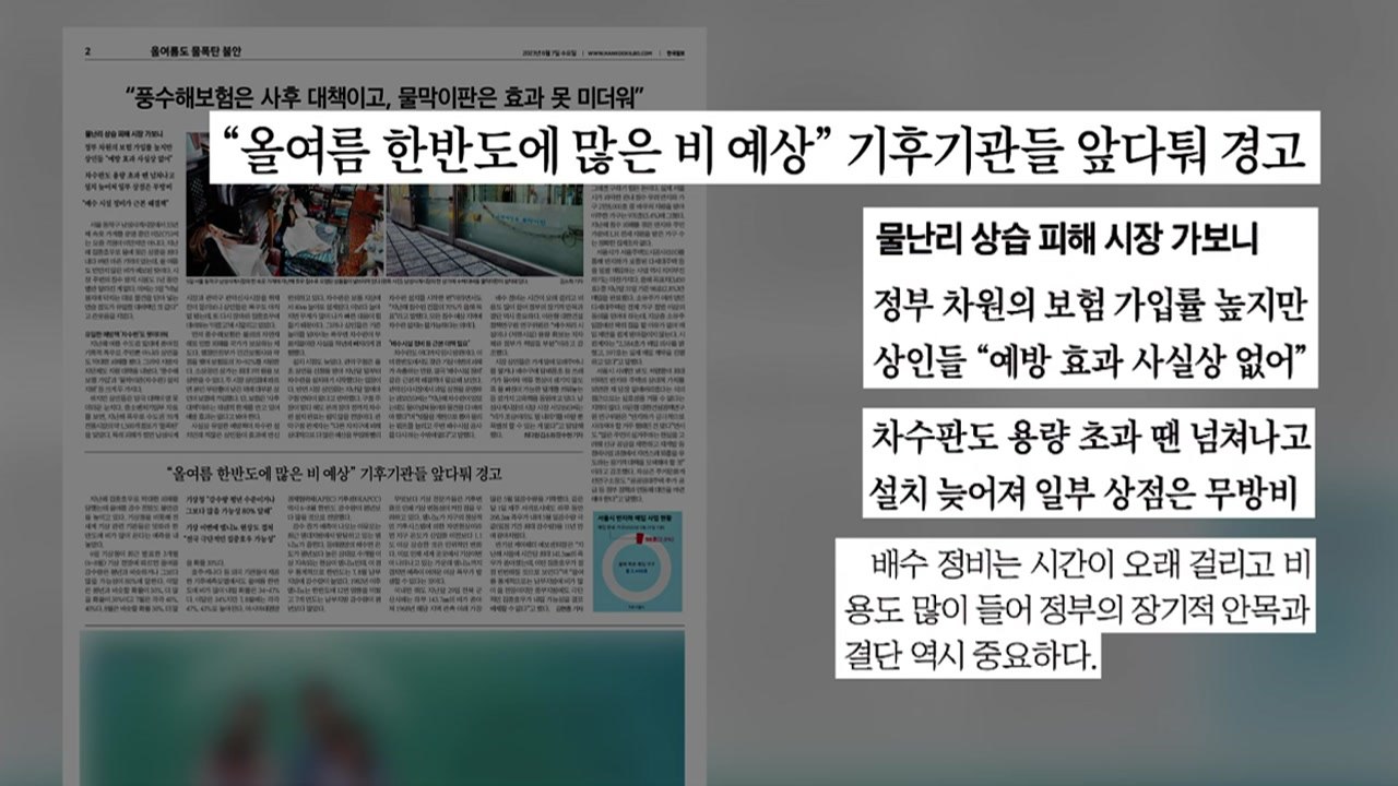[굿모닝브리핑] "극단적 집중호우 가능성" 반지하는 여전히 불안 / YTN