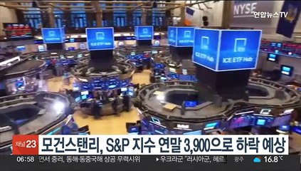 모건스탠리, S&P 지수 3,900으로 하락 예상…"韓·日 주식 낙관"