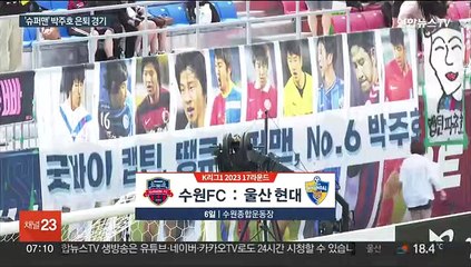 '슈퍼맨' 박주호의 뜨거운 안녕…"행복했습니다"