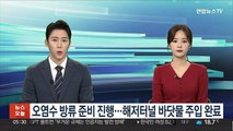 일본, 오염수 방류 준비 진행…해저터널 바닷물 주입 완료