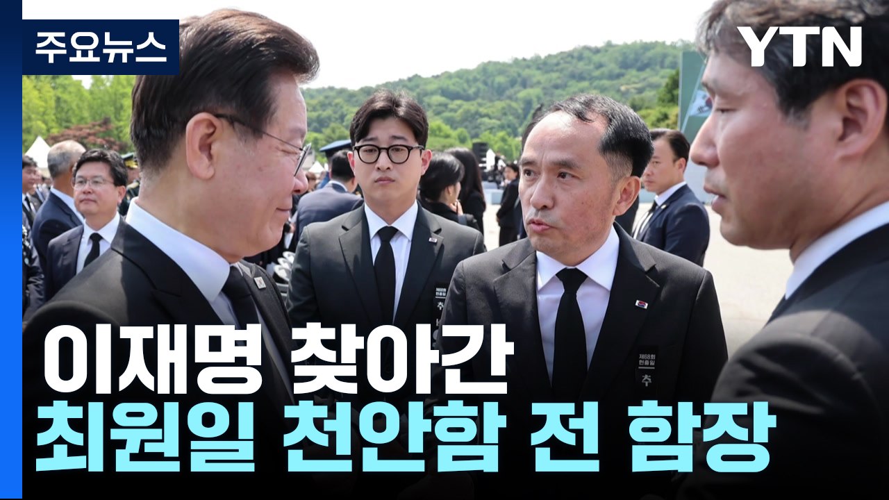 이재명 찾아간 천안함 전 함장/송영길, 오늘 '셀프 출석'/'24일 귀국' 이낙연 역...