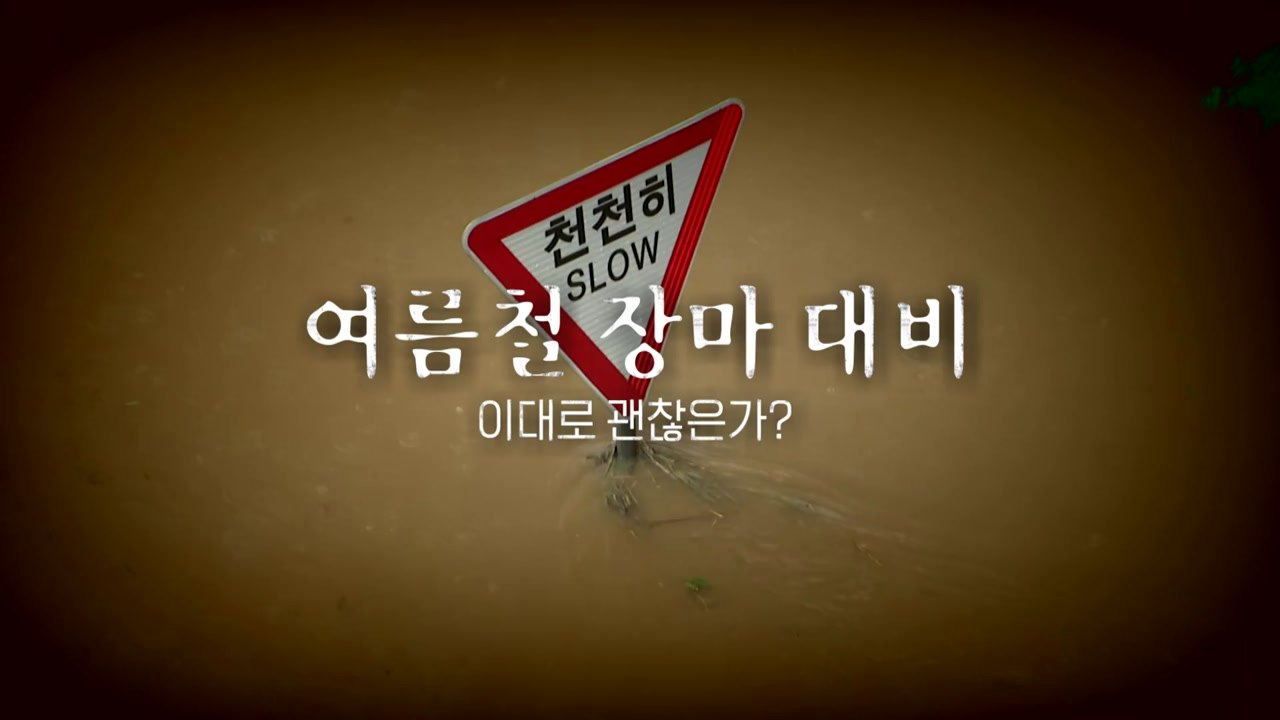 [영상] 빗물받이 쓰레기 더미 여전...장마 대비, 이대로 괜찮은가? / YTN