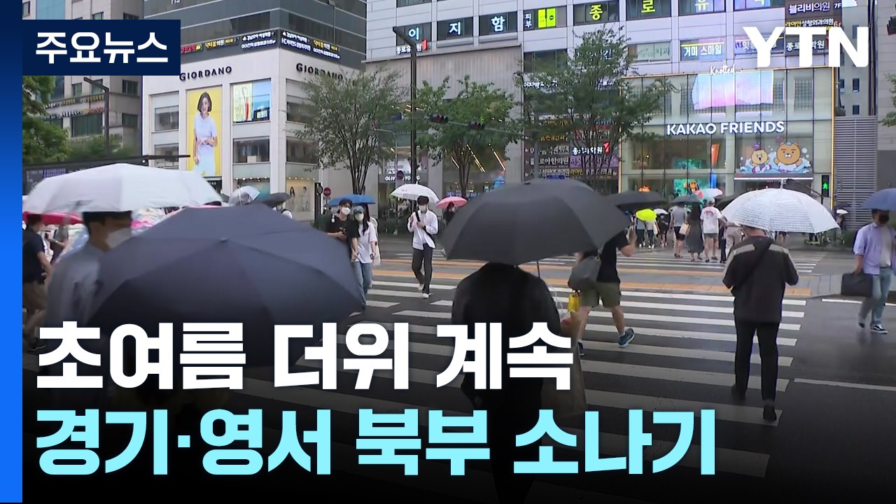 [날씨] 흐린 뒤 구름 많음, 초여름 더위 계속...오후 경기·영서 소나기 / YTN