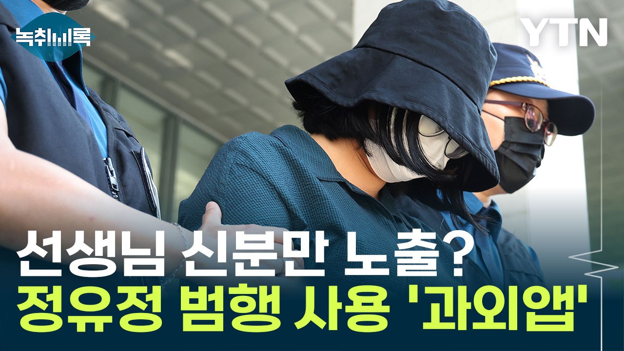 선생님 신분만 노출? 정유정 범행 사용 '과외 앱'..."쌍방 확인 필요" [Y녹취록...