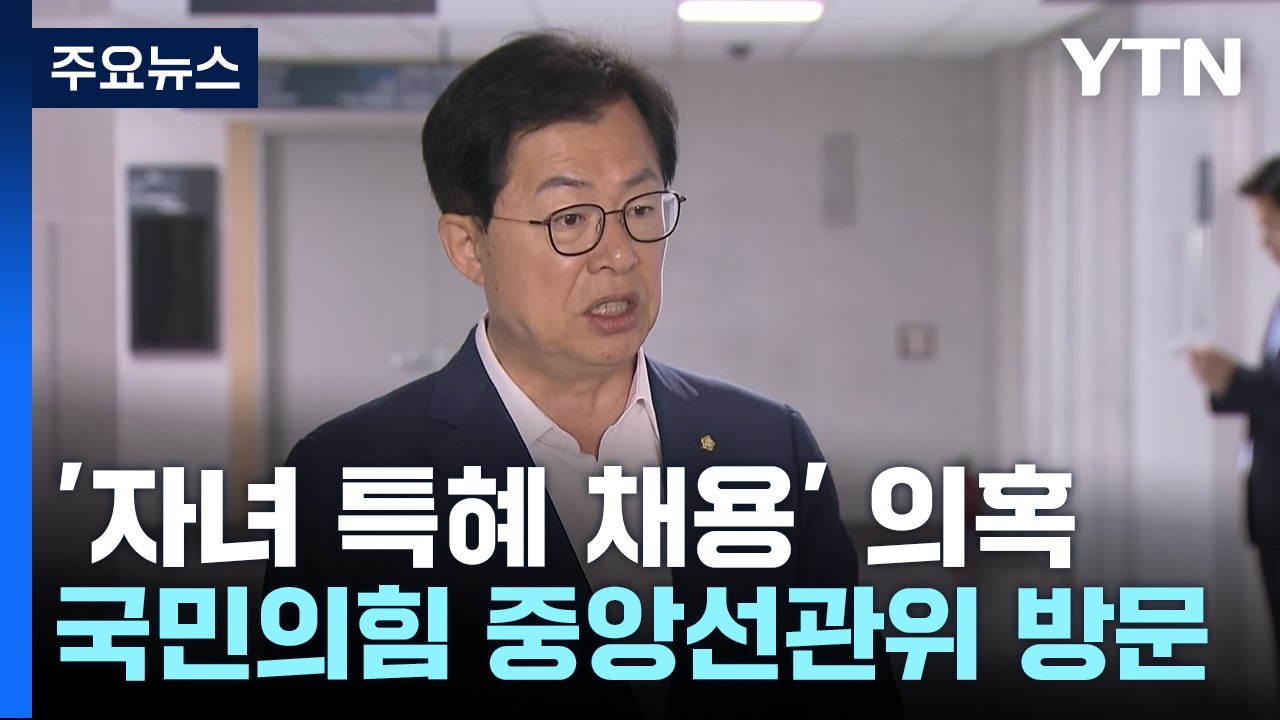 與, 선관위 항의 방문 압박...민주 '이래경 사퇴' 여진 / YTN