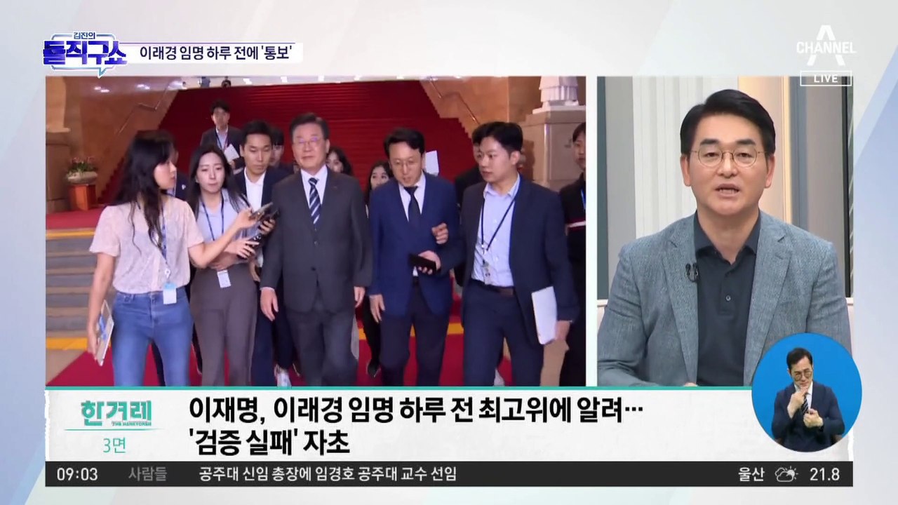 이재명, 이래경 임명 하루 전 최고위에 알려…‘검증 실패’ 자초
