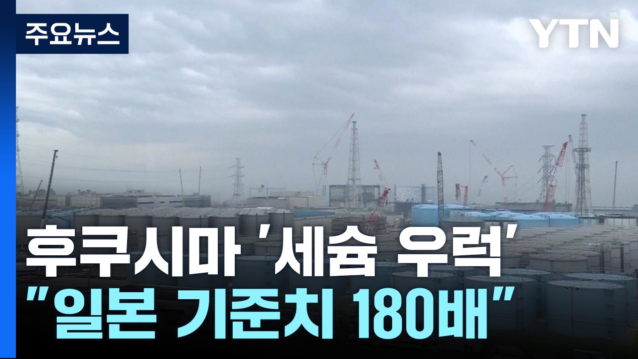 후쿠시마 원전 앞바다 '세슘 우럭'..."기준치의 180배" [앵커리포트] / YTN