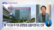 [핫플]KBS 수신료, 전기료서 떼나…대통령실 ‘분리 징수’ 권고