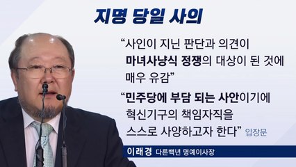 [뉴스라이브] 이래경, 사퇴 다음 날 "마녀사냥식 정쟁 유감" / YTN
