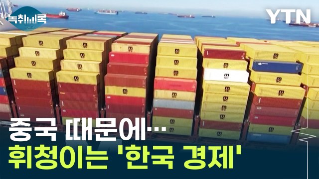 '중국 때문에...' 위협 받는 한국 경제 심각한 상황 [Y녹취록] / YTN