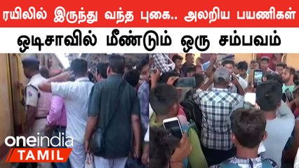 Sicunderabad-Agartala சென்ற ரயிலில் திடீரென புகை வந்ததால் அலறிய பயணிகள்