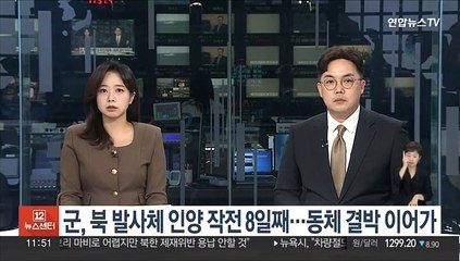 군, 북 발사체 인양 작전 8일째…동체 결박 이어가