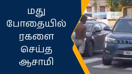 கோவை: வாகனங்களை வழிமறித்து போதை ஆசாமி செம ரகளை