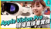 【 WWDC 2023 】Vision Pro 現場實機超夢幻！Apple 頭戴式裝置第一手直擊，難道是科技圈奇異點？