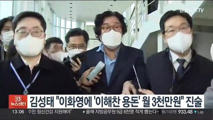 김성태 "이화영에 '이해찬 용돈' 월 3천만원" 진술