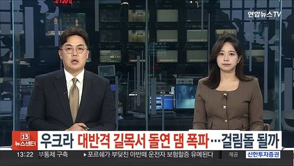 Download Video: 우크라 대반격 길목서 돌연 댐 폭파…걸림돌 될까