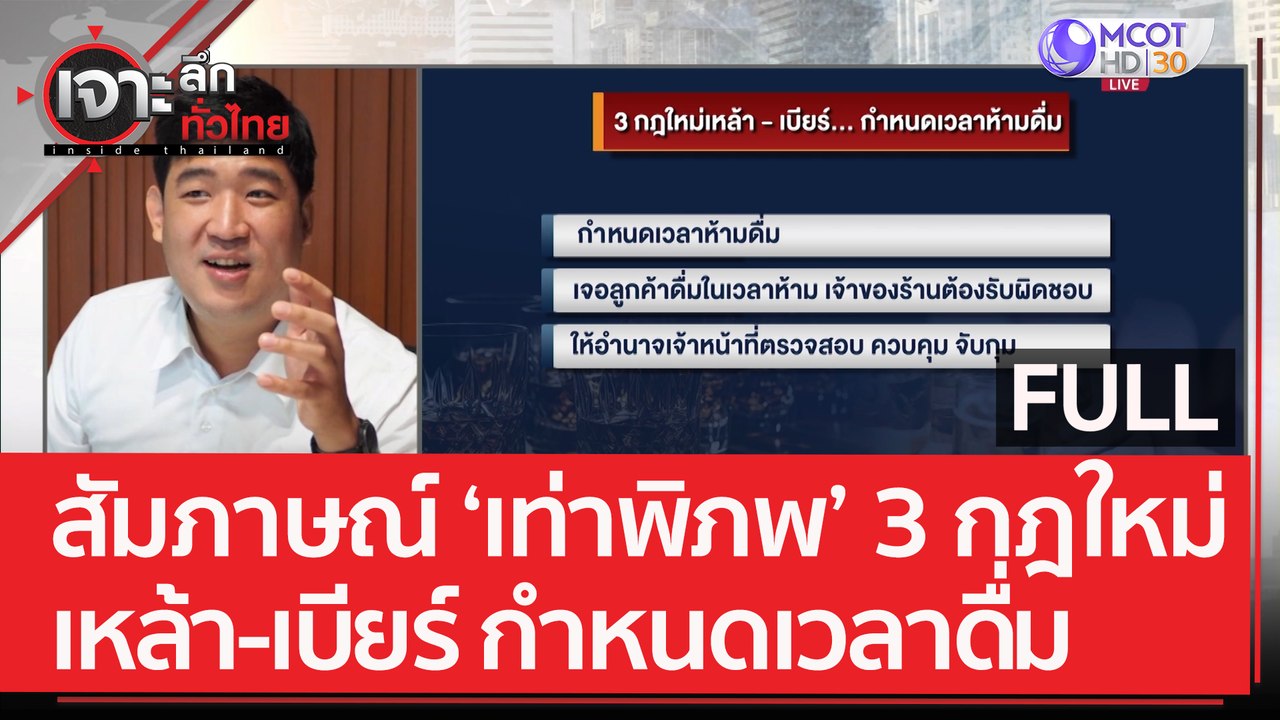 (คลิปเต็ม) สัมภาษณ์สด ‘เท่าพิภพ’ 3 กฎใหม่ เหล้า...