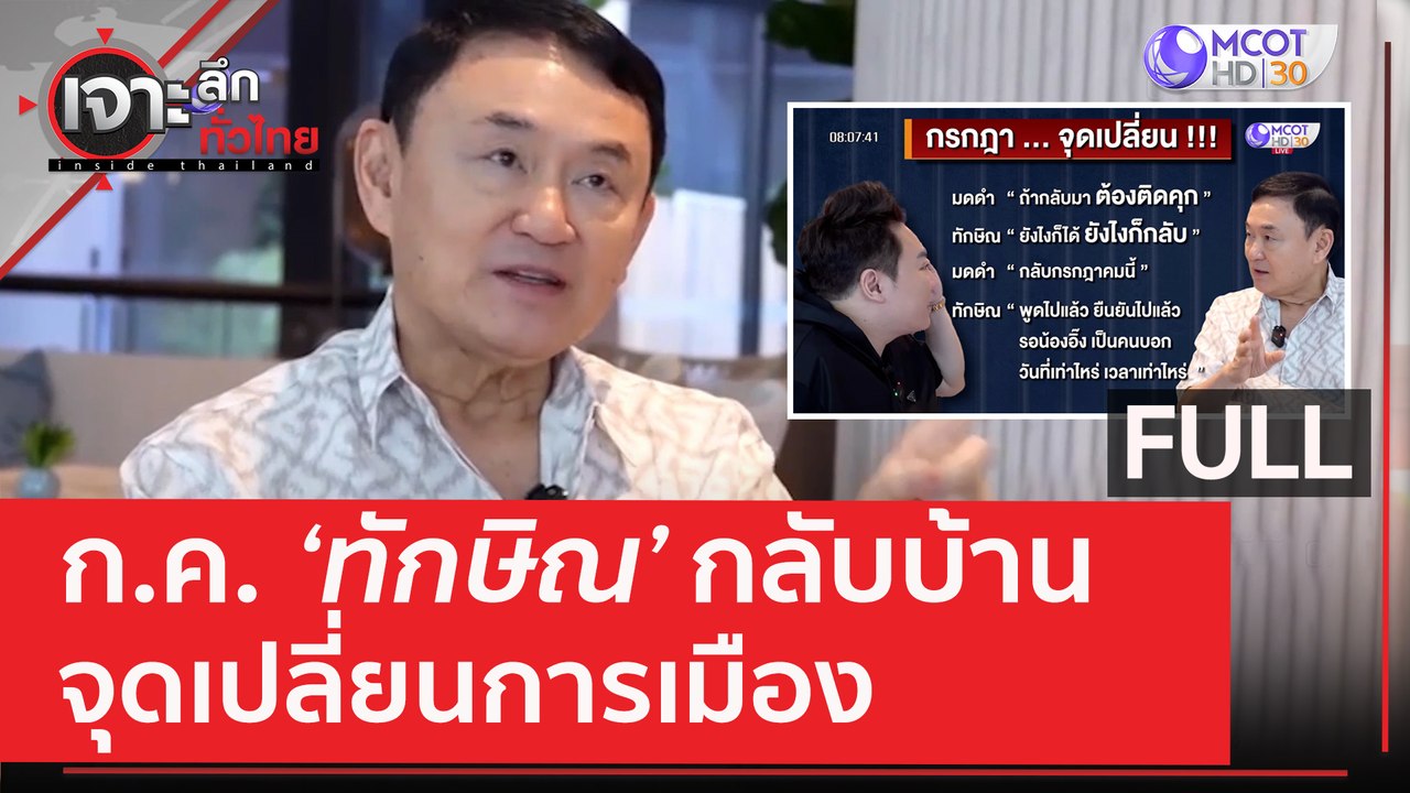 (คลิปเต็ม) ก.ค. 'ทักษิณ' กลับบ้าน..จุดเปลี่ยนกา...