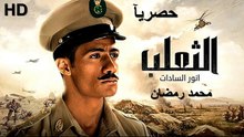 HD حصريآ_ فيلم | ( الثعلب ) ( بطولة ) ( محمد رمضان ) ( أفلام العيد ) 2026  كامل بجودة