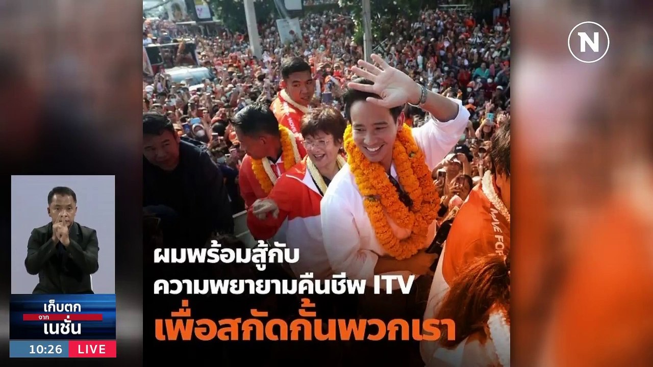 ย้อนเกล็ด “พิธา” กับ 5 ปมโต้แย้ง หุ้นไอทีวี   | เก็บตกจากเนชั่น |  7 มิ.ย. 66 | PART 2