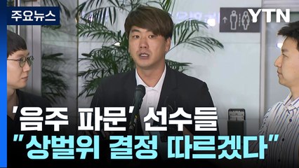 'WBC 음주 파문' 김광현 등 "KBO 상벌위 결정 따르겠다" / YTN