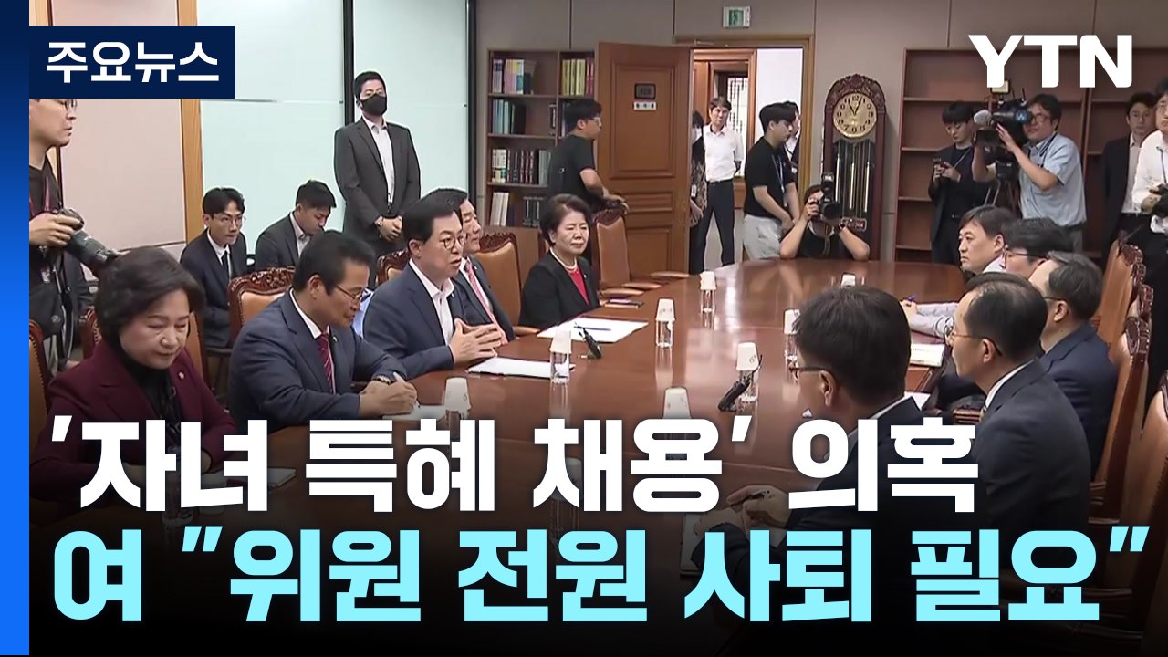 與 "선관위 감사원 감사 수용 촉구"...민주 '이래경 사퇴' 여진 / YTN