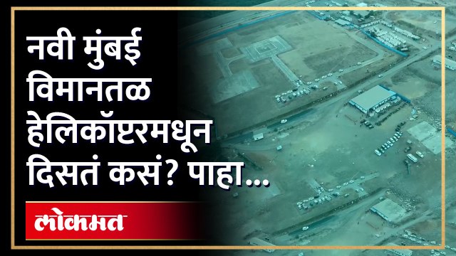 नवी मुंबई विमानतळाची ही दृष्य पाहा... किती काम झालं याचा येतो आंदाज... | Navi Mumbai Airport | RA4