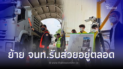 จับวันนี้2ราย คมนาคม บุกตรวจด่านชั่งนน.อยุธยา มั่นใจแก้ไขส่วยสติกเกอร์ได้