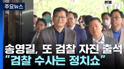 송영길, 2차 '자진 출석' 조사도 무산..."검찰이 정치쇼" / YTN