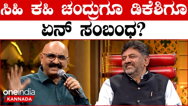 ಡಿಕೆ ಶಿವಕುಮಾರ್ ಬಗ್ಗೆ ಸಿಹಿ ಕಹಿ ಚಂದ್ರು ವೀಕೆಂಡ್ ವೇದಿಕೆಯಲ್ಲಿ ಹೇಳಿದ್ದೇನು?