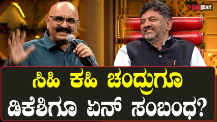 ಡಿಕೆ ಶಿವಕುಮಾರ್ ಬಗ್ಗೆ ಸಿಹಿ ಕಹಿ ಚಂದ್ರು ವೀಕೆಂಡ್ ವೇದಿಕೆಯಲ್ಲಿ ಹೇಳಿದ್ದೇನು?