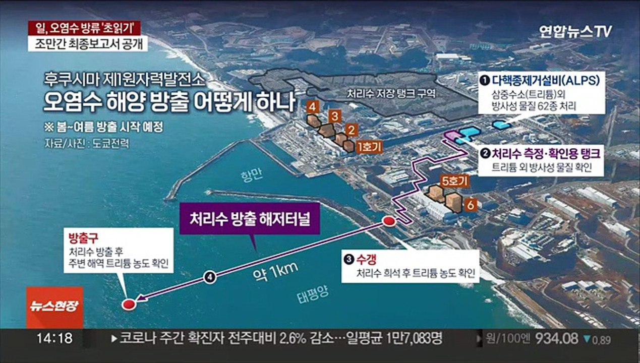 [이슈+] 일본, 후쿠시마 오염수 방류 '초읽기'…문제 없나?