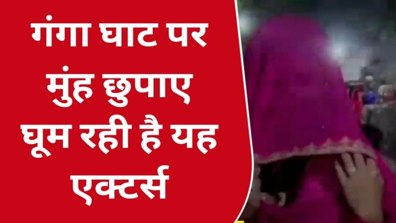 काशी की गंगा घाट पर मुंह छुपाए घूम रही है यह एक्टर्स! फैन्स को पसंद आया 'घूंघट वाला लुक'