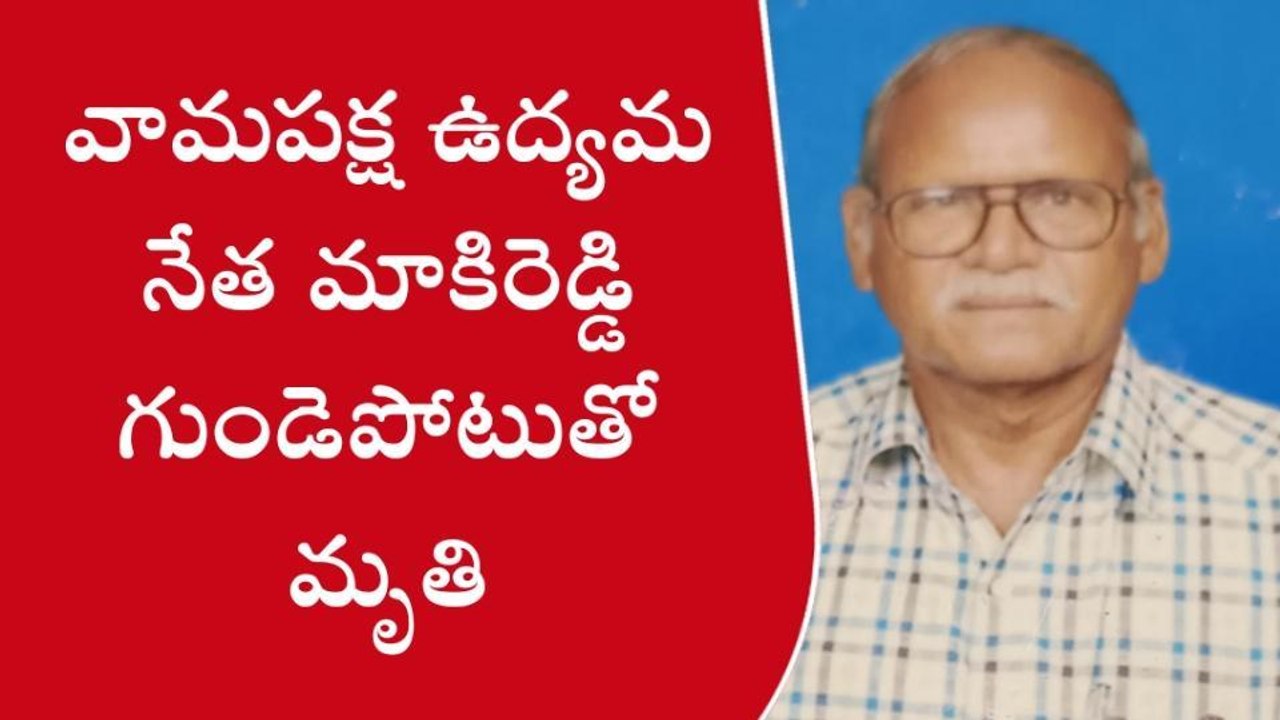 నర్సీపట్నం: వామపక్ష ఉద్యమ నేత మాకిరెడ్డి గుండెపోటుతో మృతి
