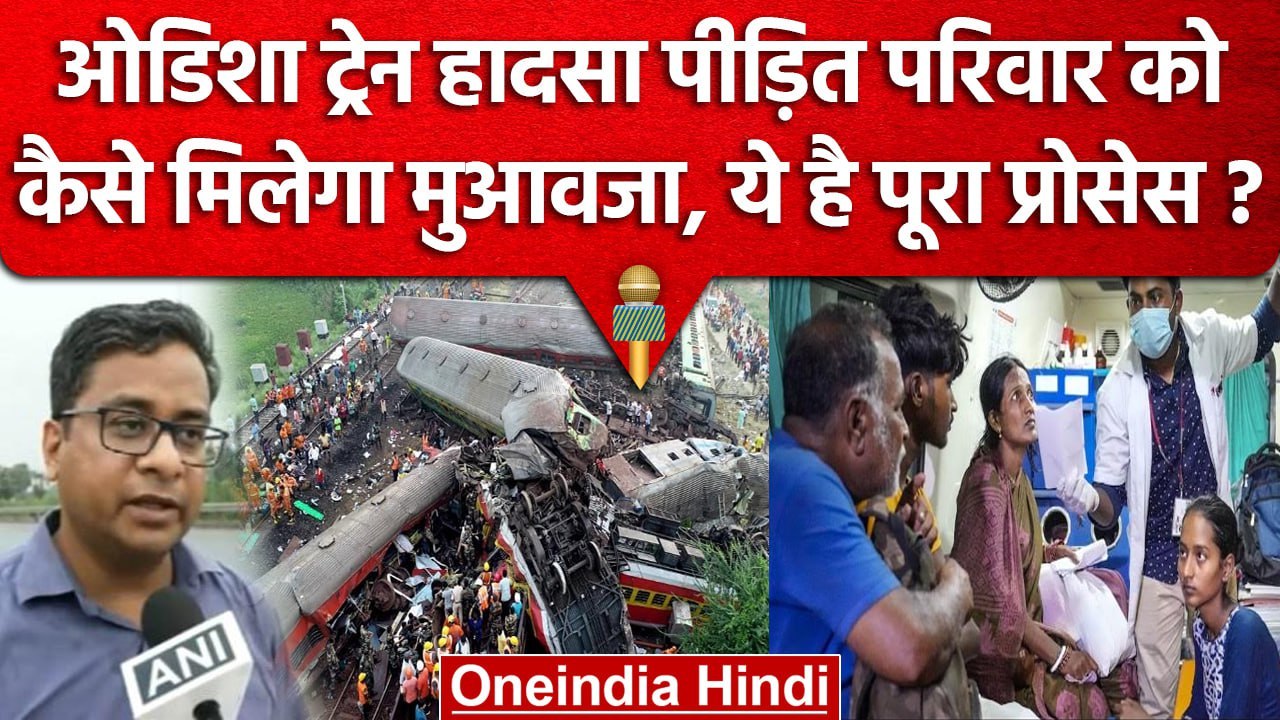 Odisha Train Accident: Railway पीड़ितों को दे रहा मुआवजा, CPRO ने बताया ऐसे करें संपर्क | वनइंडिया