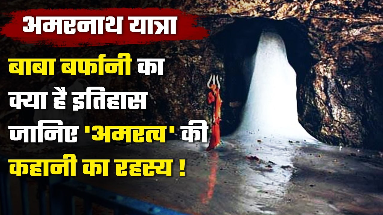 Amarnath Yatra 2023: Amarnath गुफा का क्या है म...