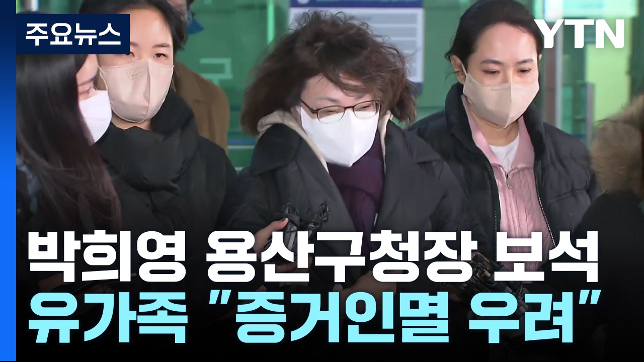 '이태원 참사' 박희영 용산구청장 보석 허가...유가족 "강력 항의" / YTN