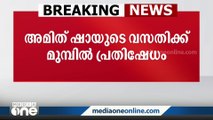 മണിപ്പൂർ കലാപത്തിൽ നടപടിയില്ല; അമിത് ഷായുടെ വസതിക്ക് മുന്നിൽ പ്രതിഷേധം