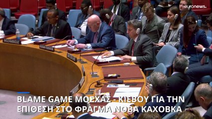 Blame game Μόσχας - Κιέβου για την επίθεση στο φράγμα Νόβα Καχόβκα