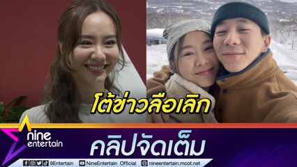 “เต้ย” ลั่น! ไม่จำเป็นต้องลงรูปคู่เพื่อยันสถานะ “เจโต” ฟุ้งแฟนใจดีน่ารัก (คลิปจัดเต็ม)