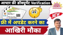 आधार फ्री डॉक्यूमेंट Verification, how to update aadhar card, aadhar card free me update kaise kare